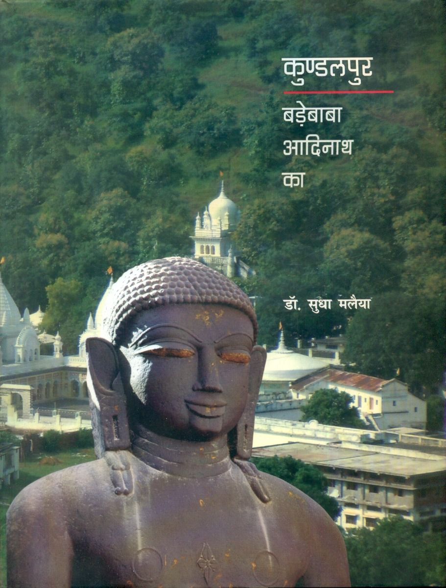 कुंडलपुर बड़ेबाबा आदिनाथ का