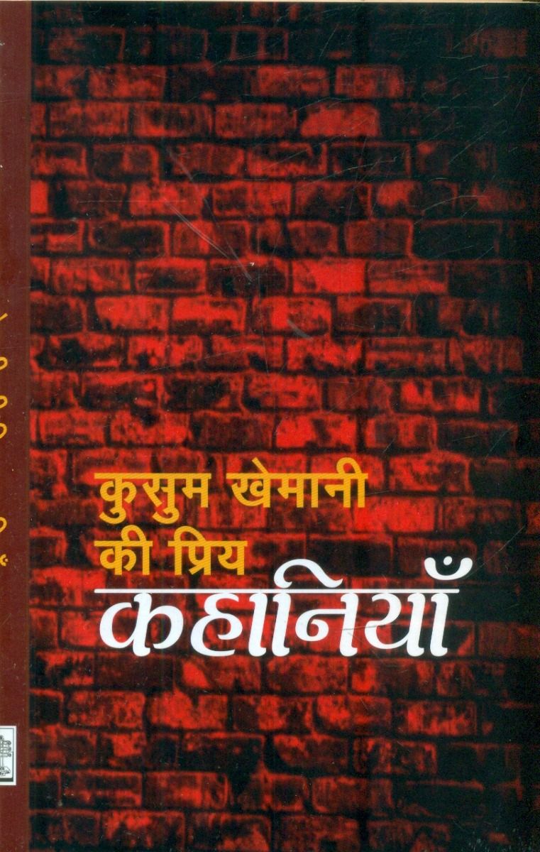 Kusum Khemani Ki Priya Kahaniyan 