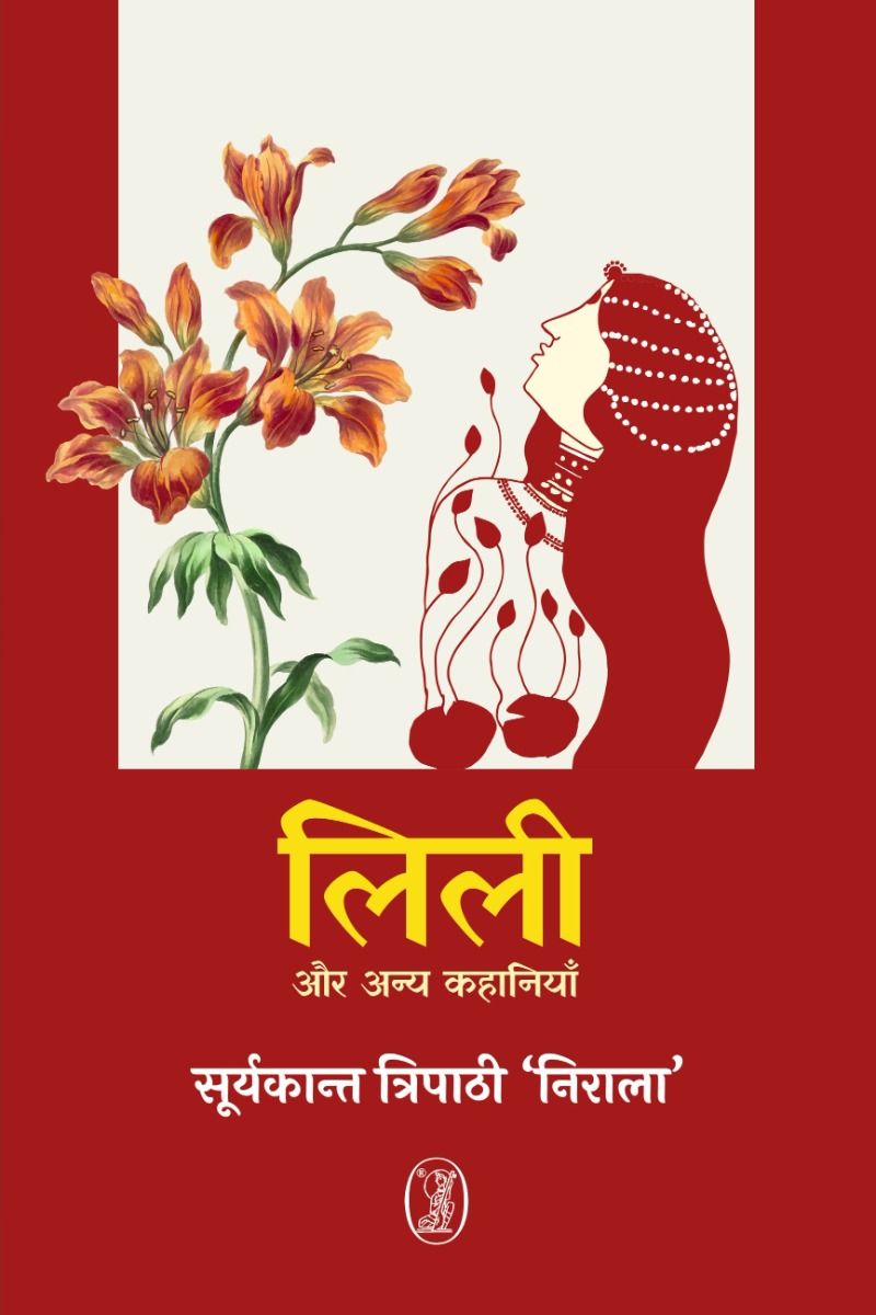 लिली और अन्य कहानियाँ 