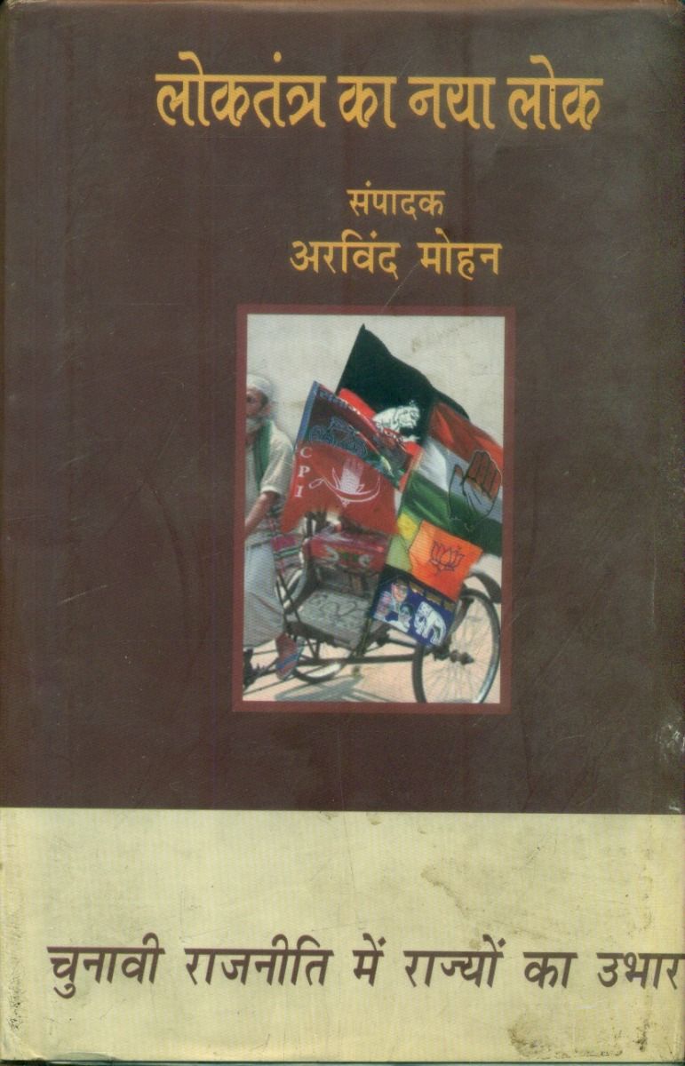 लोकतन्त्र का नया लोक चुनावी राजनीति में राज्यों का उपहार (2 वॉल्यूम सेट)