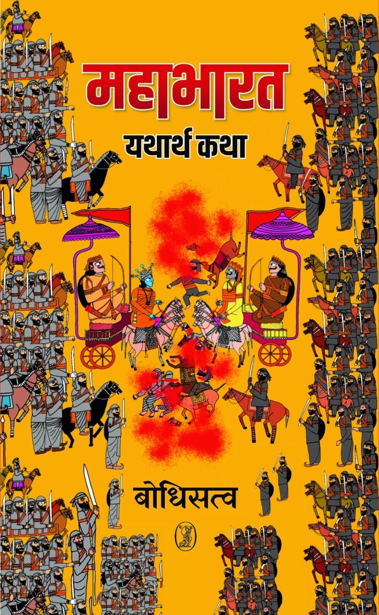 Mahabharat : Yatharth Katha