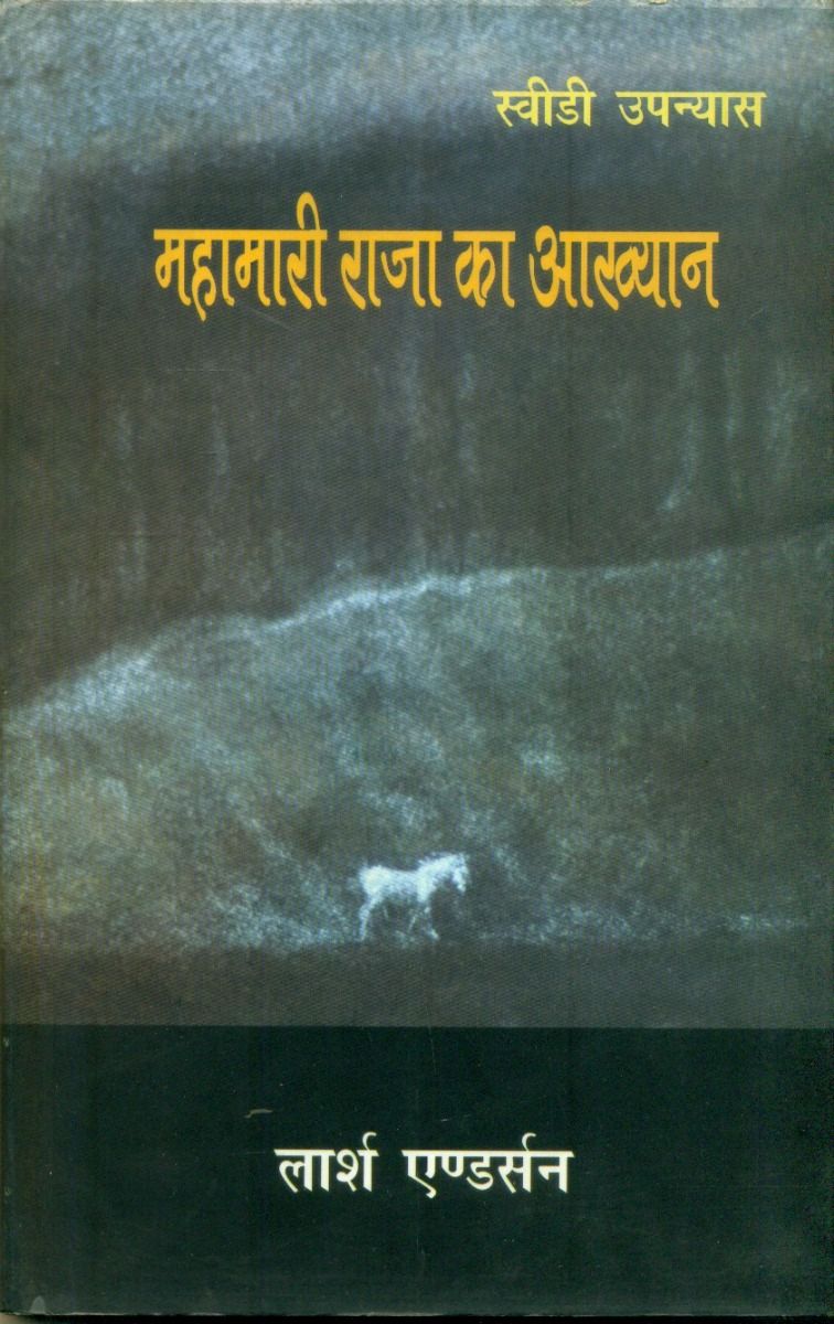 महामारी राजा का आख्यान
