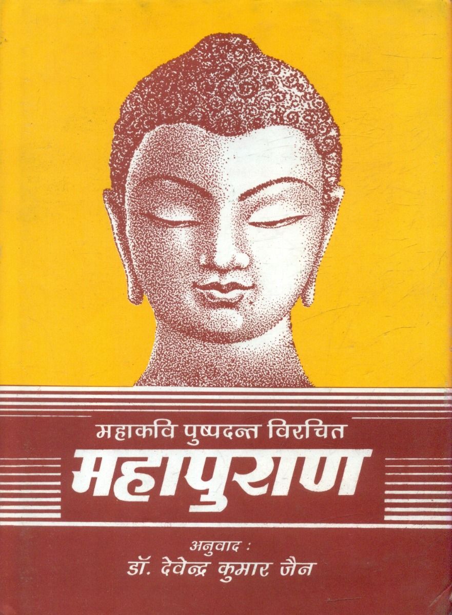 महाकवि पुष्पदन्त विरचित महापुराण (भाग-3)