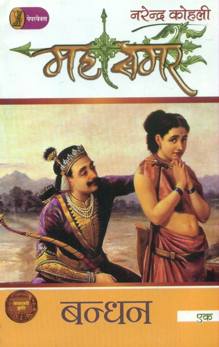 बन्धन : महासमर 1