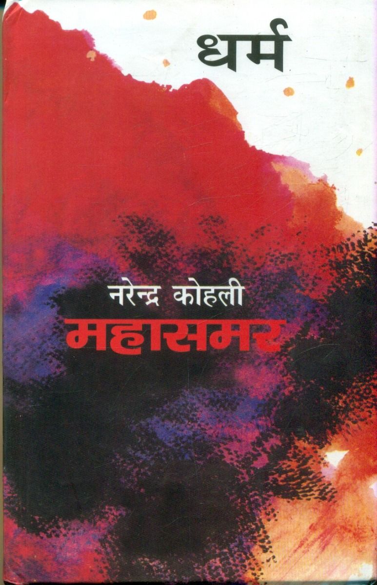 धर्म : महासमर 4 (डीलक्स संस्करण)