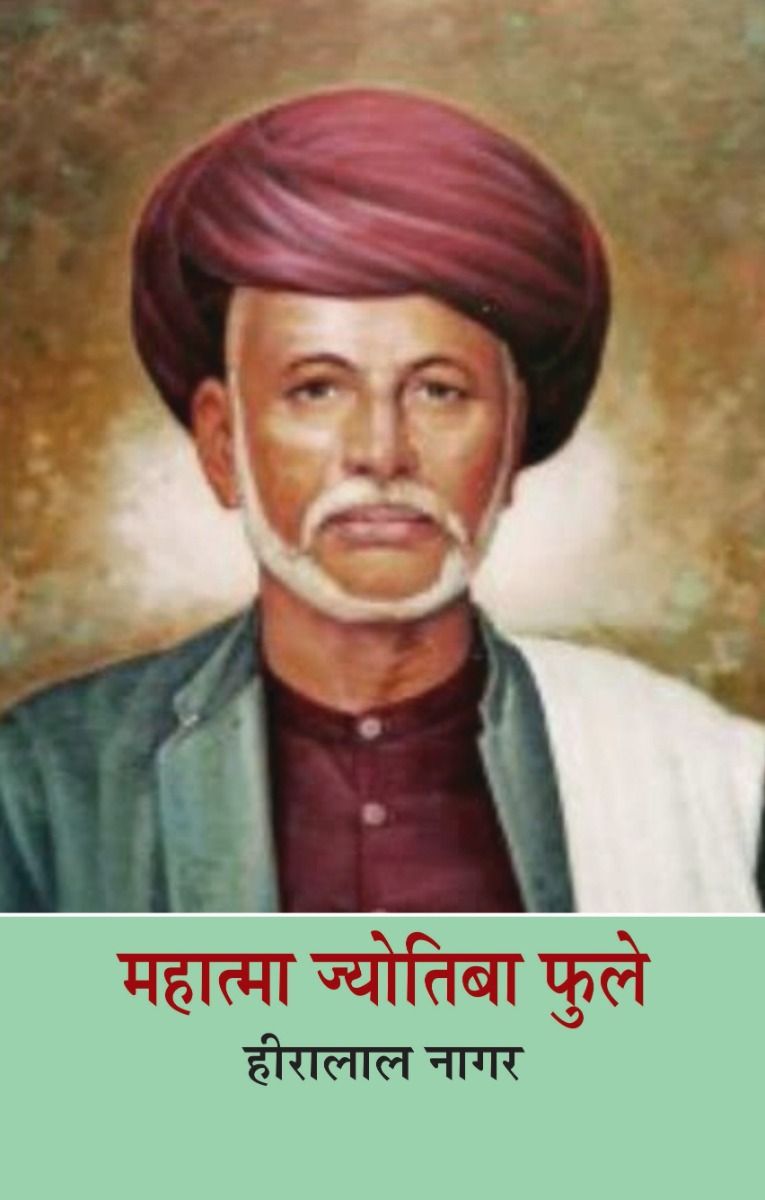 महात्मा ज्योतिबा फुले 