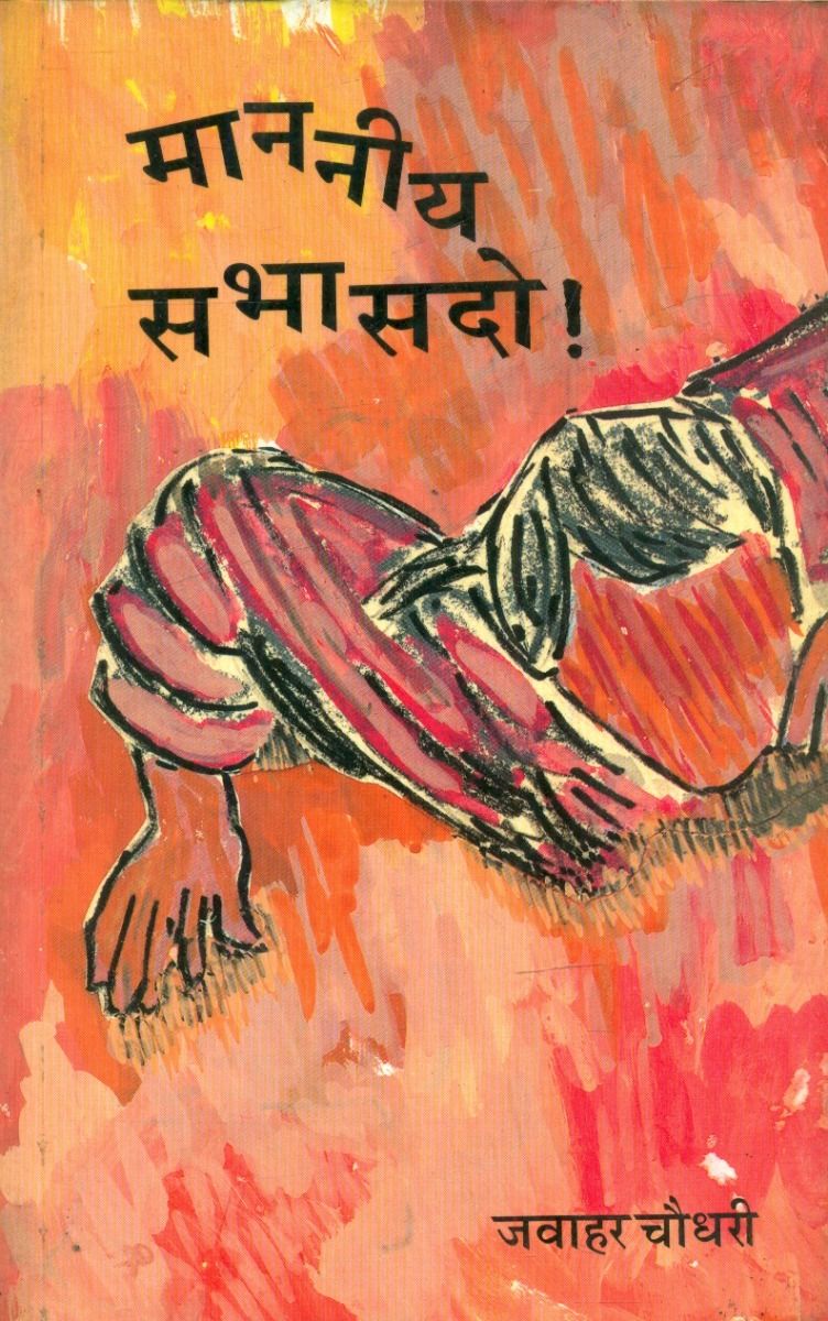 माननीय सभासदो 