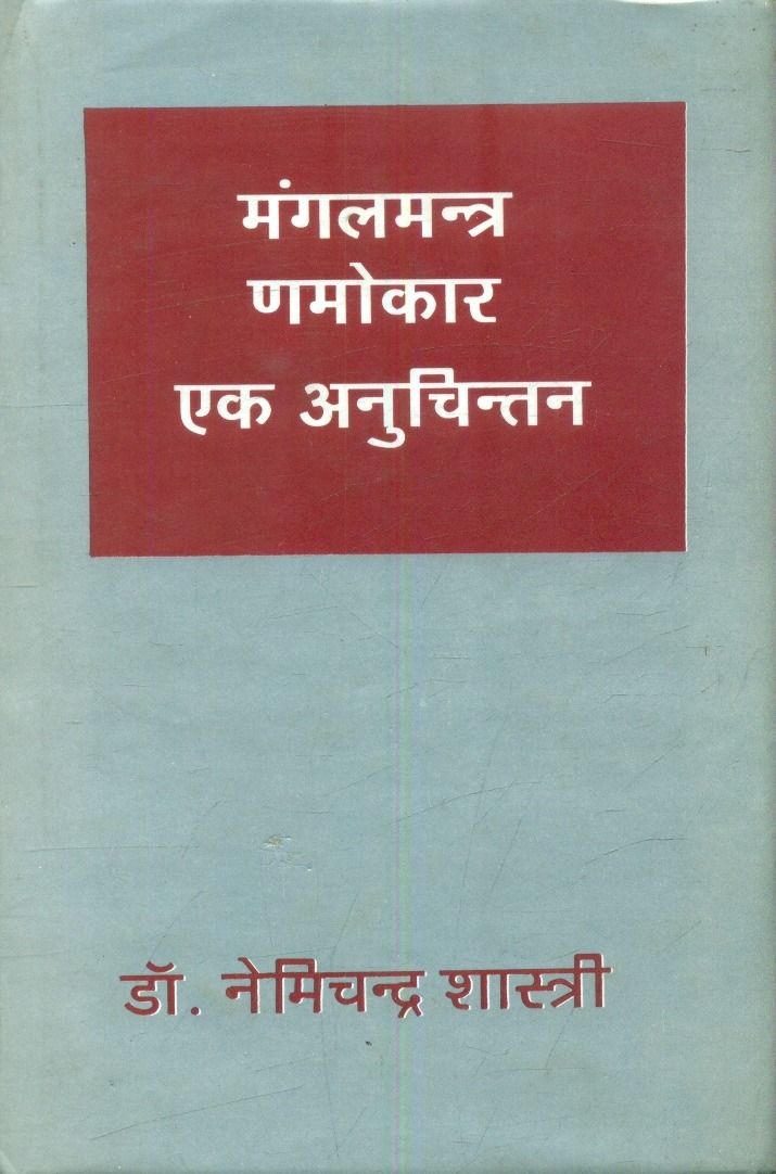 मंगलमंत्र नमोकार एक अनुचिन्तन
