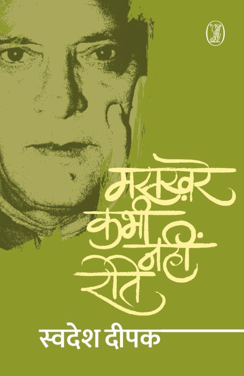 Maskhare Kabhi Nahin Rote