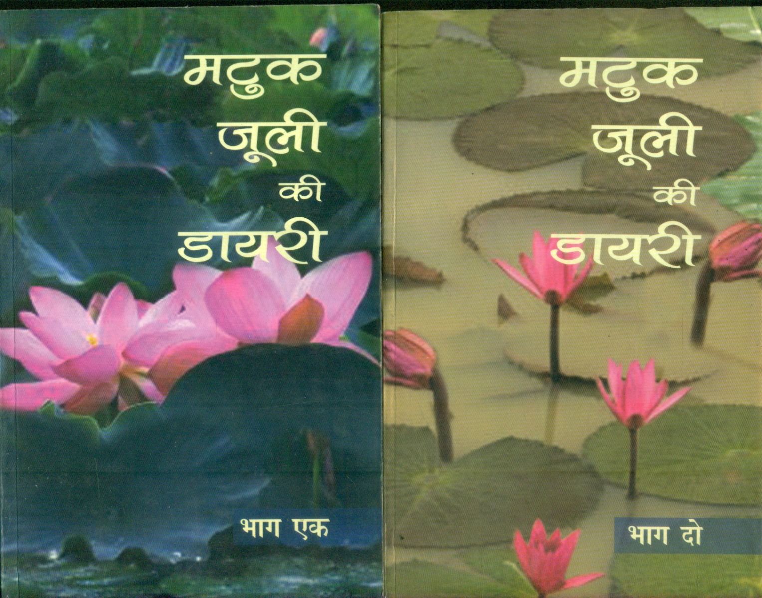 Matuk-Juli Ki Diary (2 Volume Set)