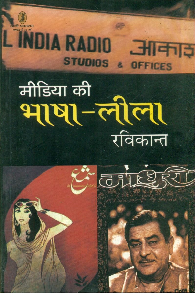 Media Ki Bhasha Leela (CSDS)
