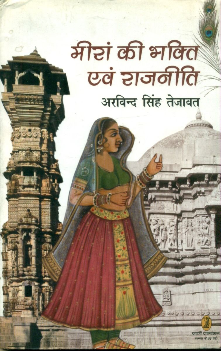 मीरां की भक्ति एवं राजनीति 