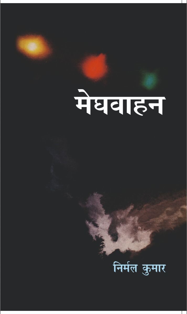 मेघवाहन 
