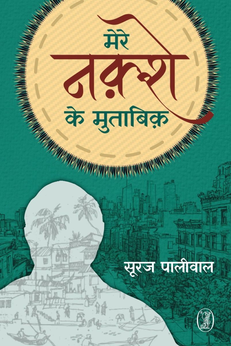 मेरे नक़्शे के मुताबिक़
