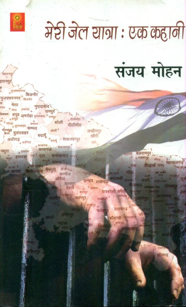 Meri Jail Yatra Ek Kahani 