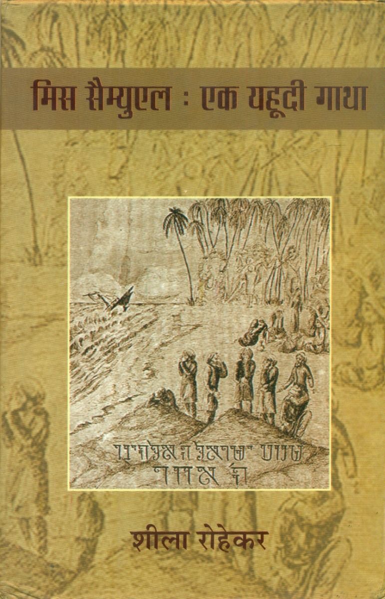 Miss Samuel : Ek Yuhoodi Gatha 