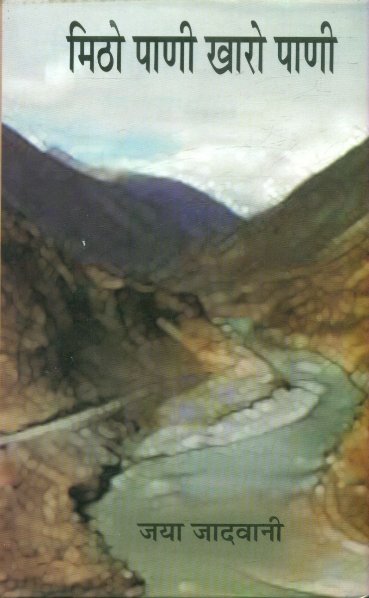 Mitho Paani Khaaro Paani