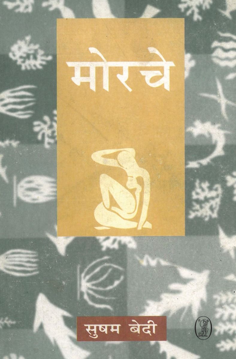 मोरचे 
