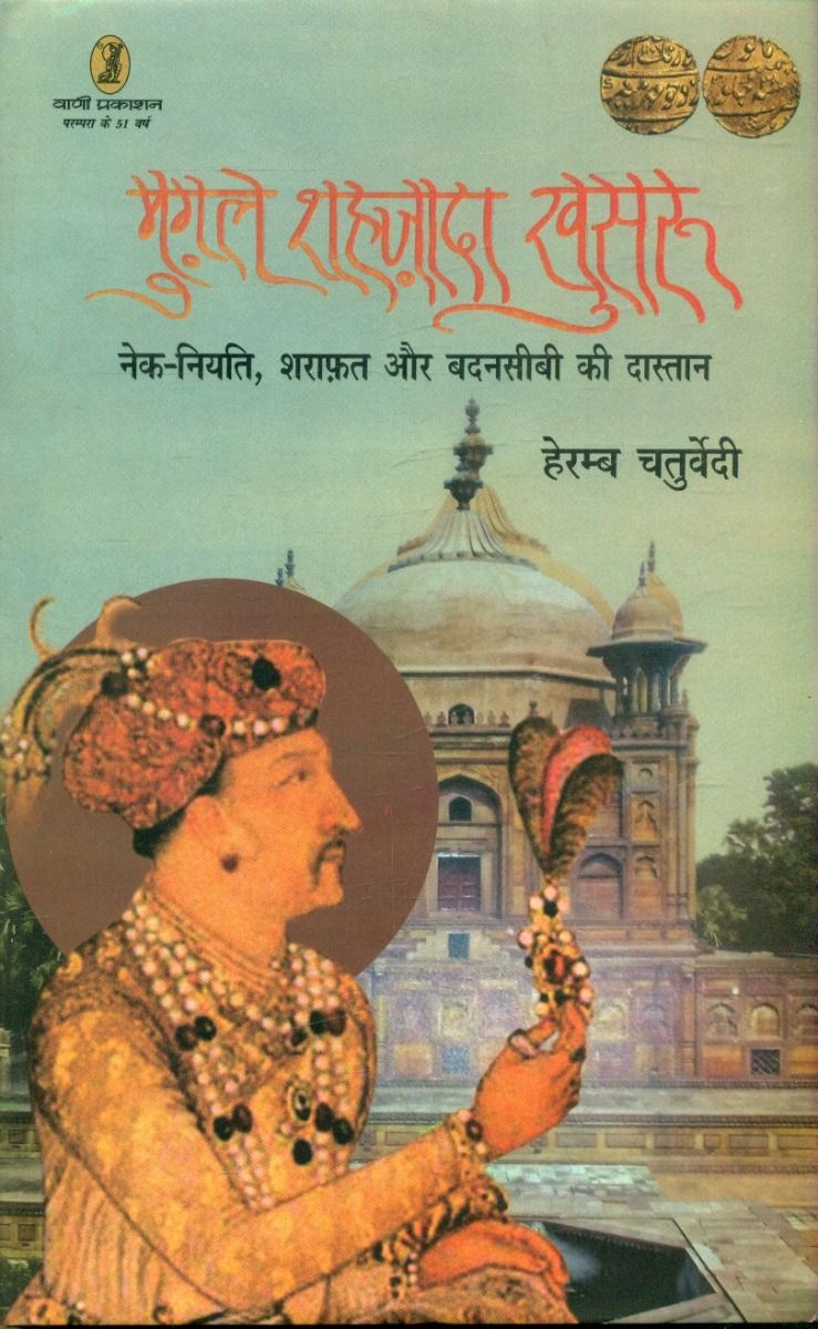 मुगल शहज़ादा खुशरू नेक नियति शराफ़त और बदनसीबी की दास्तान 
