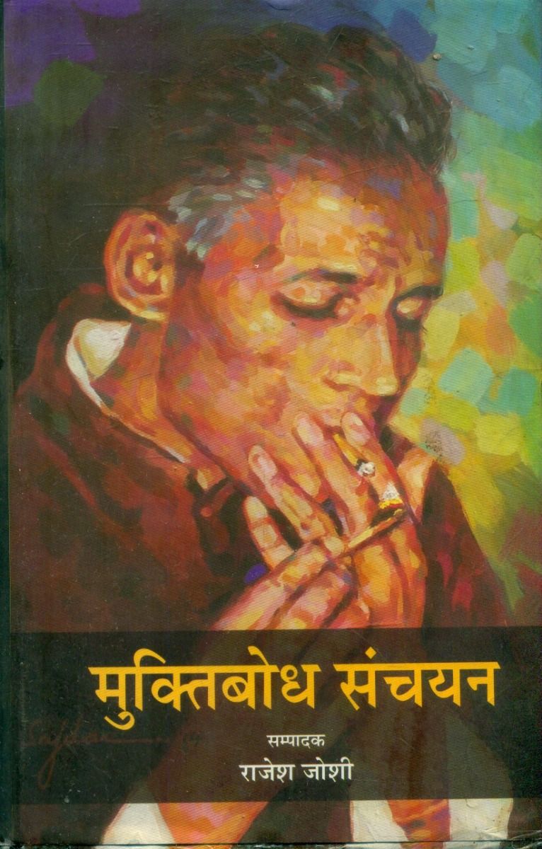 Muktibodh Sanchayan 