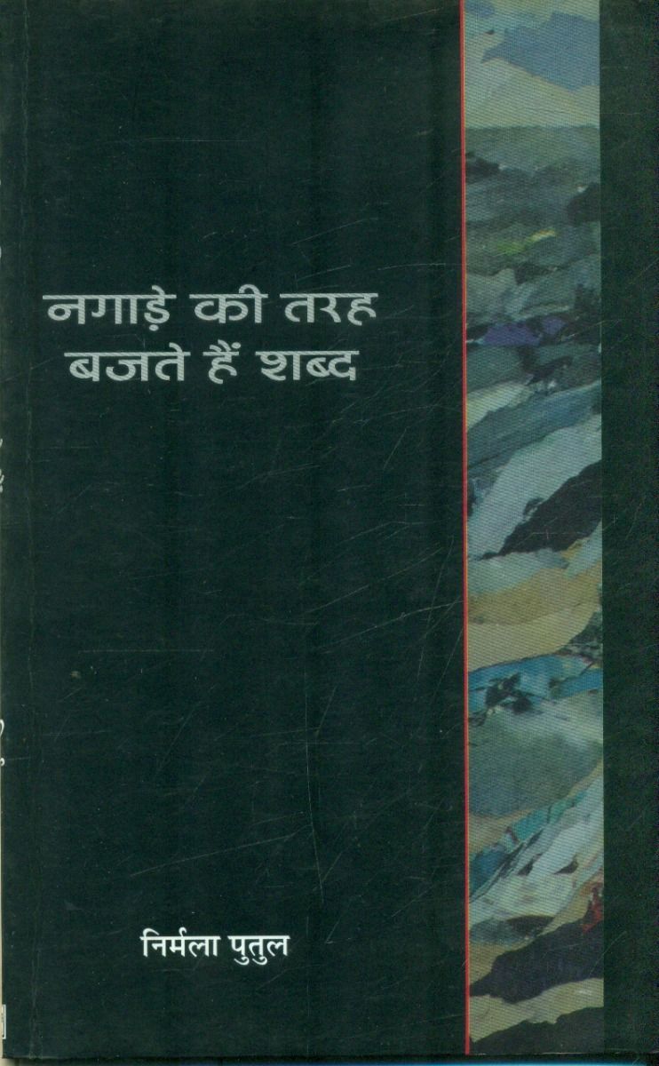Nagaare Ki Tarah Bajte Shabda 