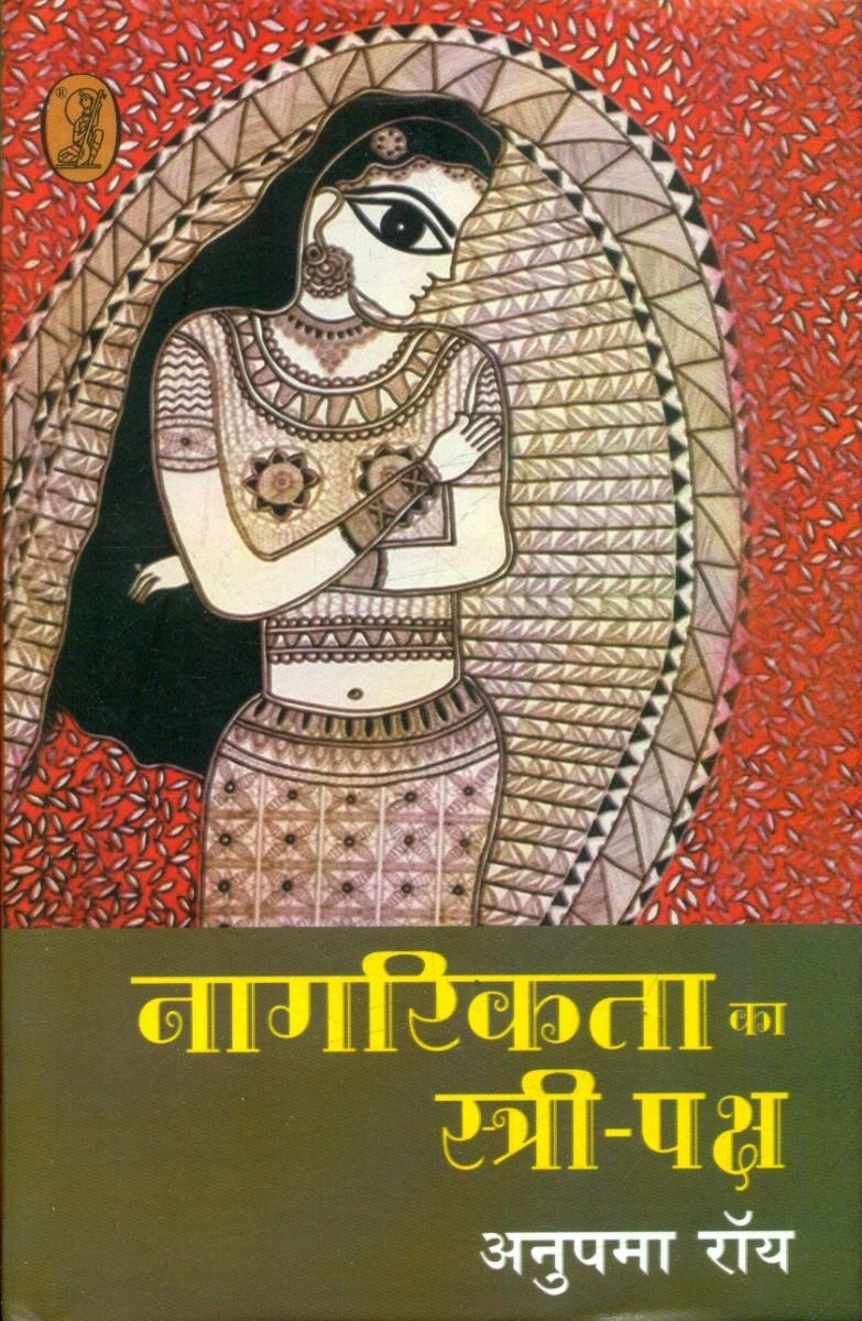 नागरिकता का स्त्री-पक्ष 