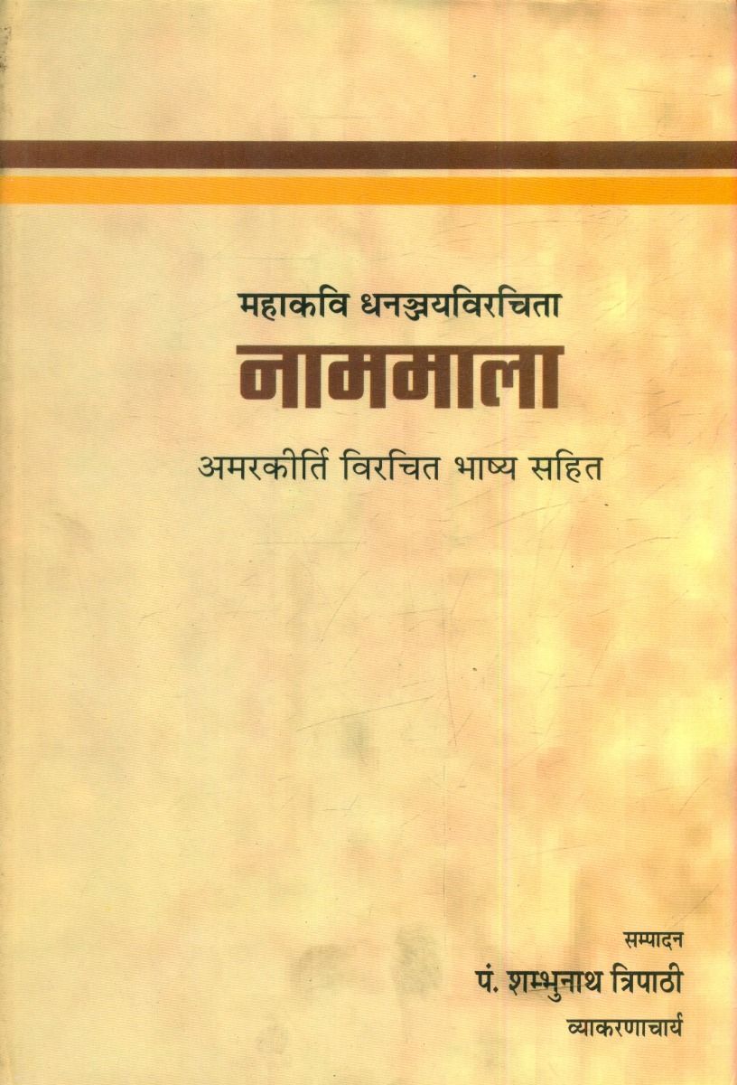 नाममाला