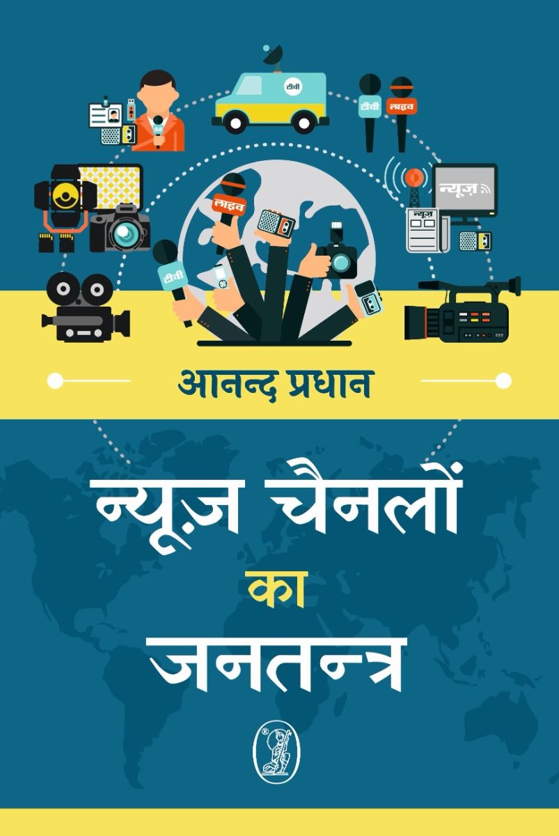 News Channelon ka Jantantra