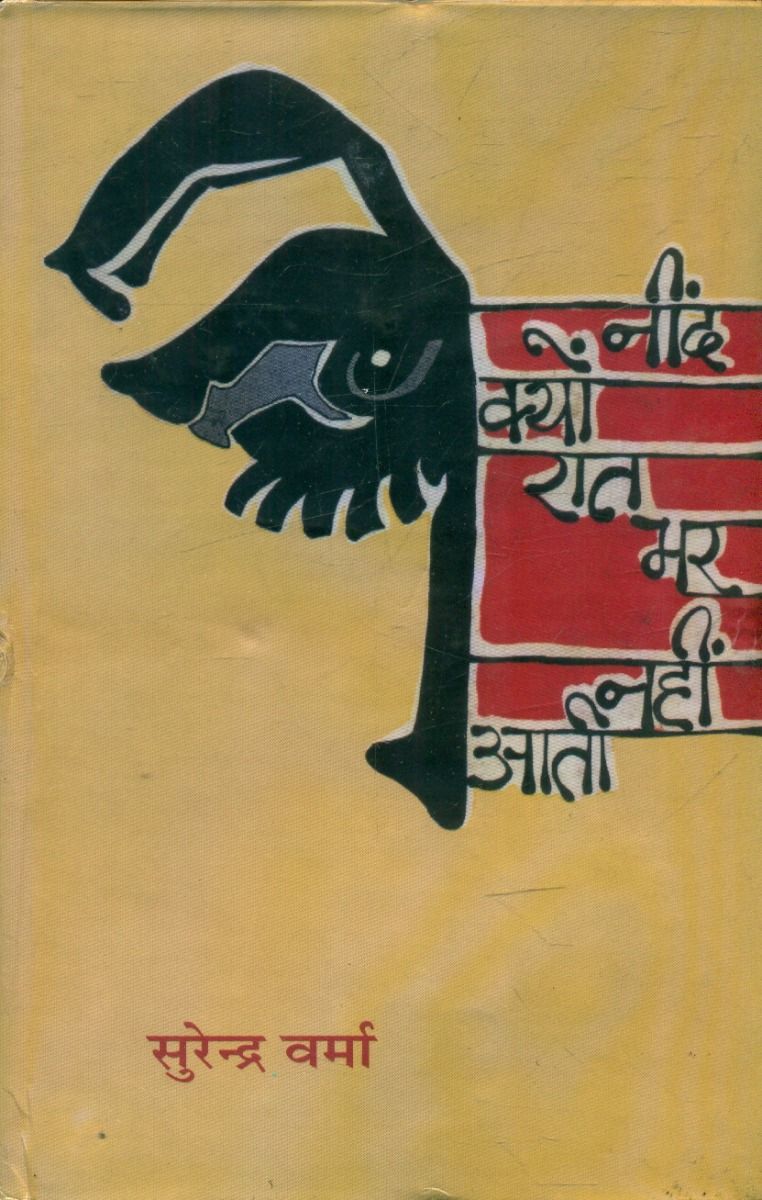 नींद क्यों रात भर नहीं आती 