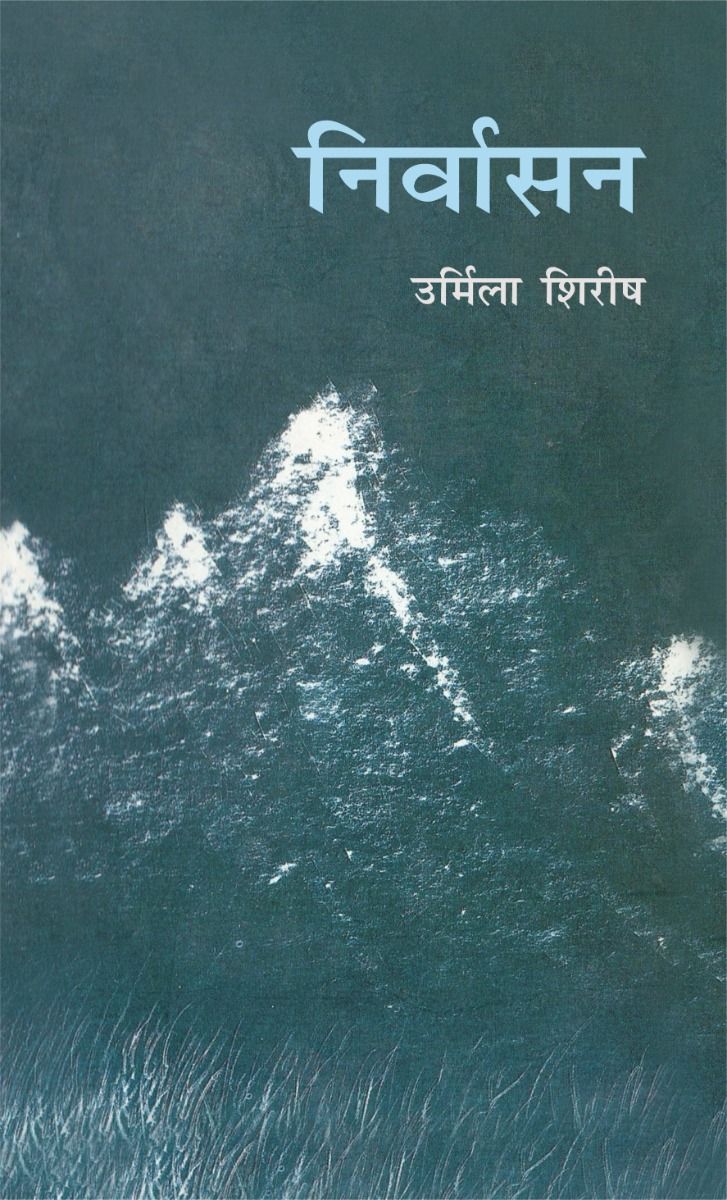 Nirvasan (Urmila Shirish)