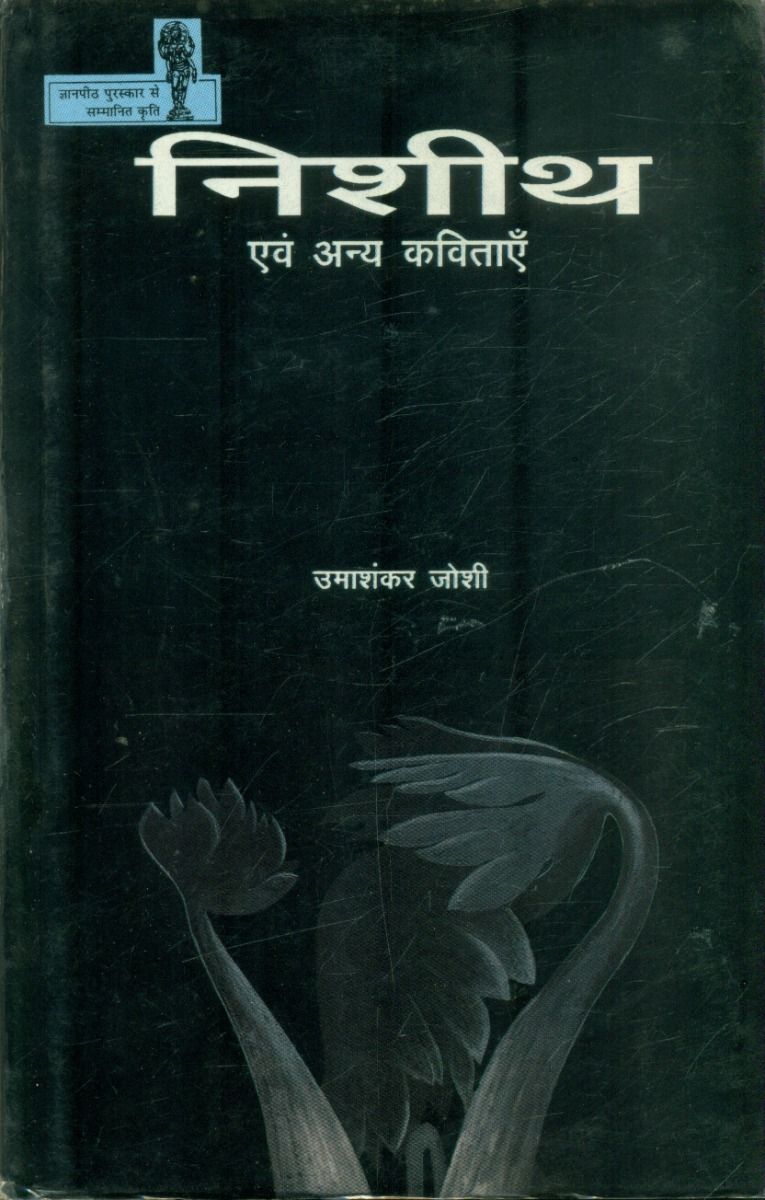 निशीथ एवं अन्य कविताएं 