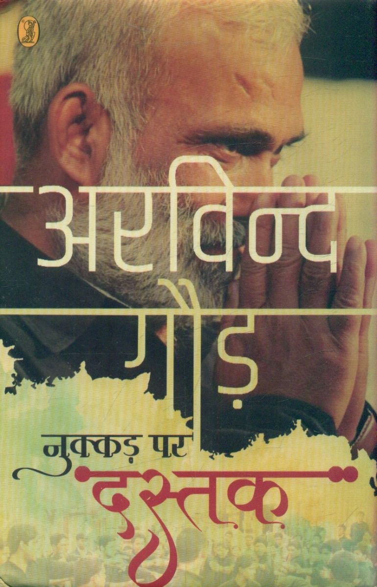 Nukkad Par Dastak (Samkalin Nukkad Natakon Ka Sangrah)