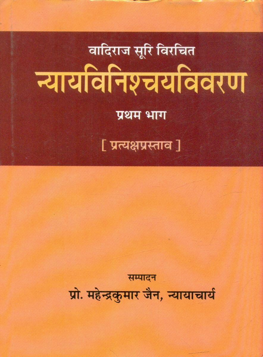 न्यायविनिश्चयविवरण (भाग-1)