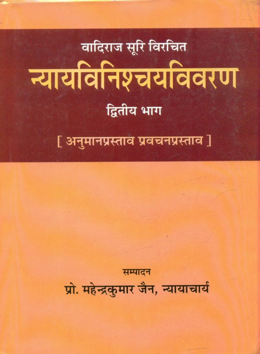 न्यायविनिश्चयविवरण (भाग-2)