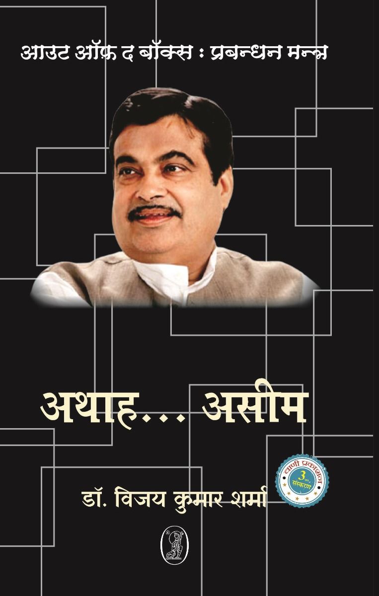 Out of The Box : Prabandhan Mantra Nitin Gadkari-Athah….Aseem