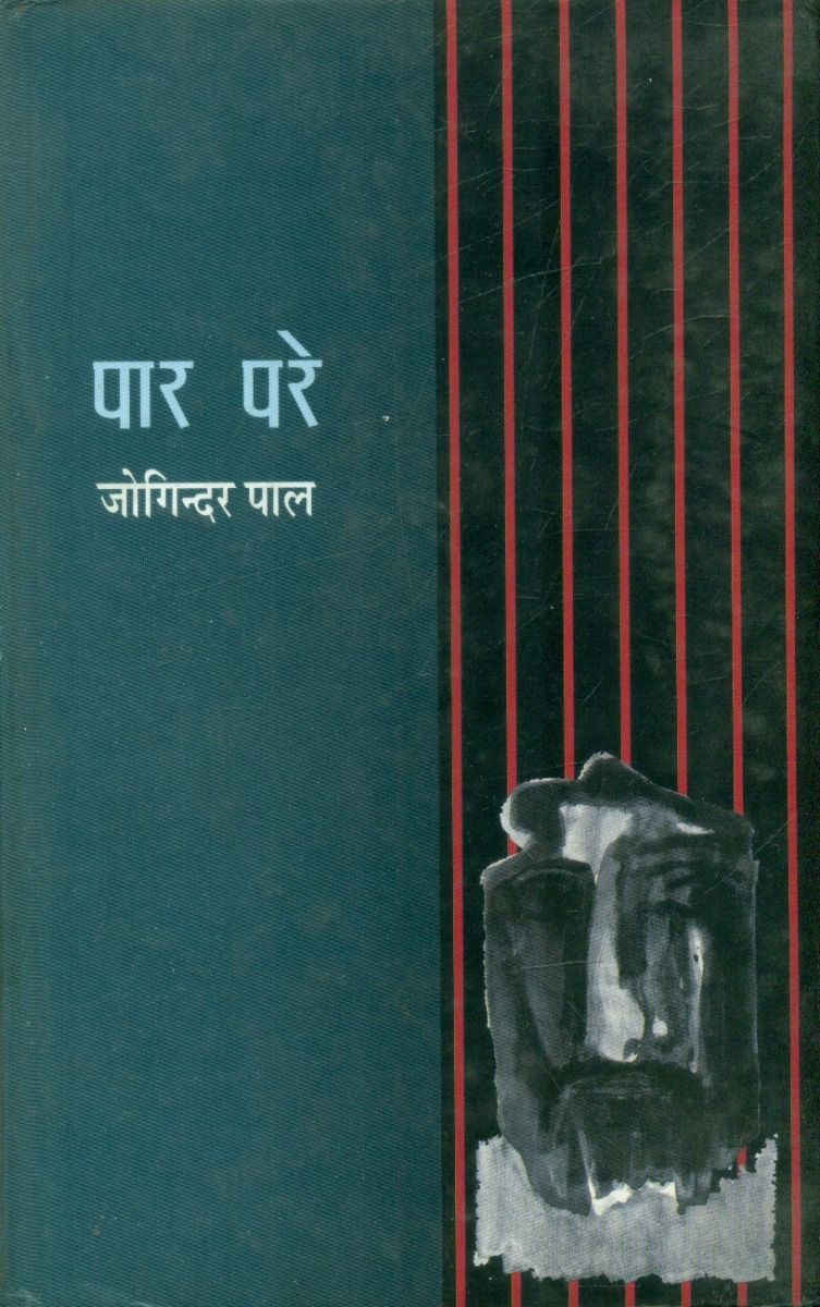 पार परे 