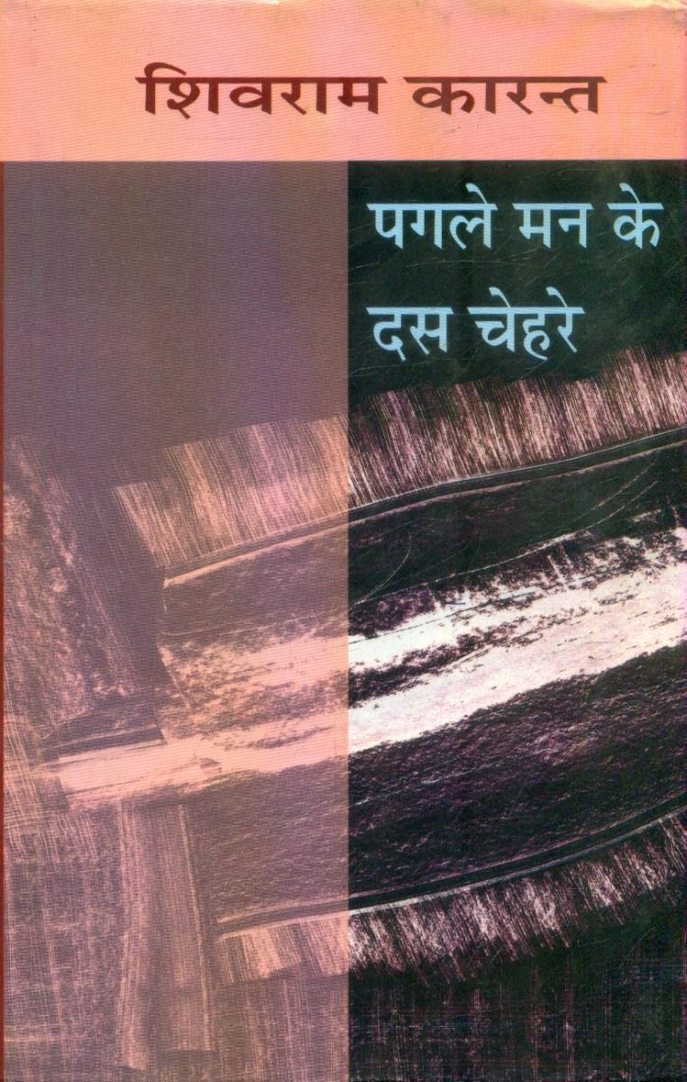 पगले मन के दस चेहरे 