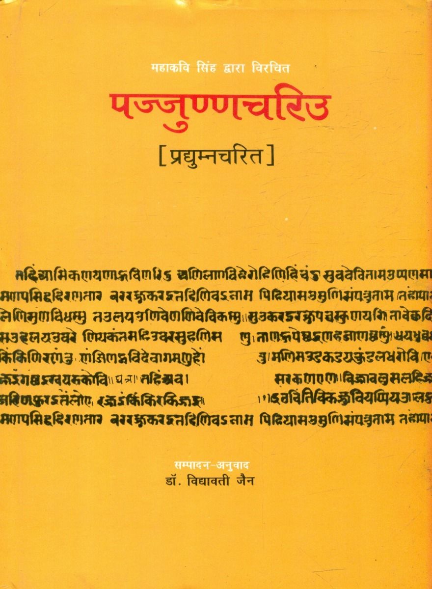पज्जुन्नचरीउ (प्रद्यम्नचरित)