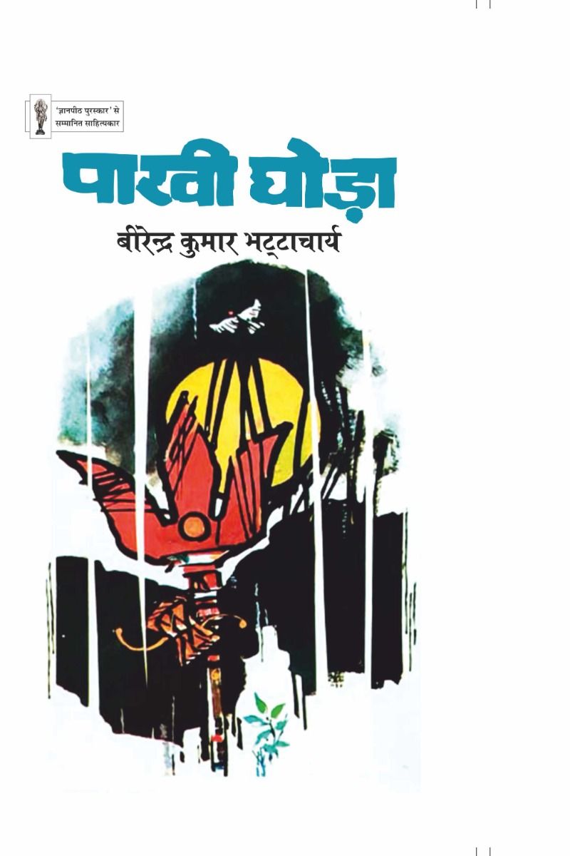 पाखी घोड़ा 
