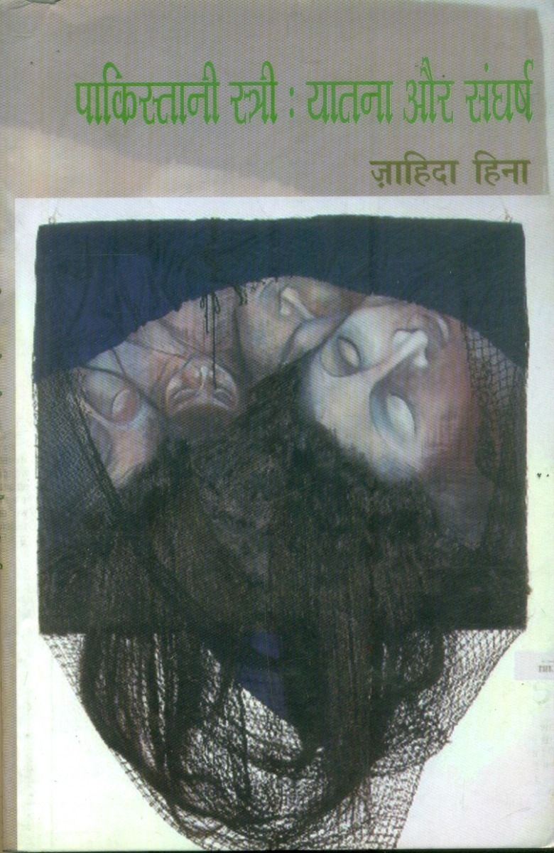 Pakistani Stri : Yatana Aur Sangharsh