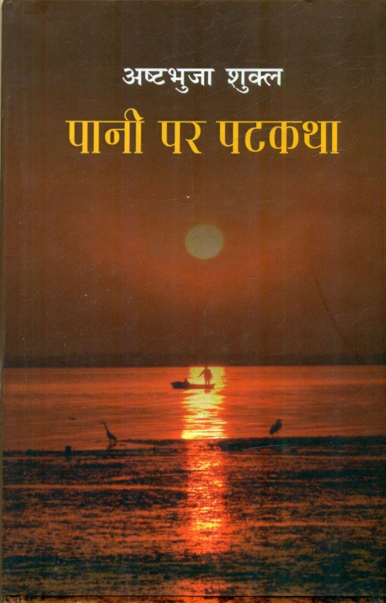 Pani Par Patkatha