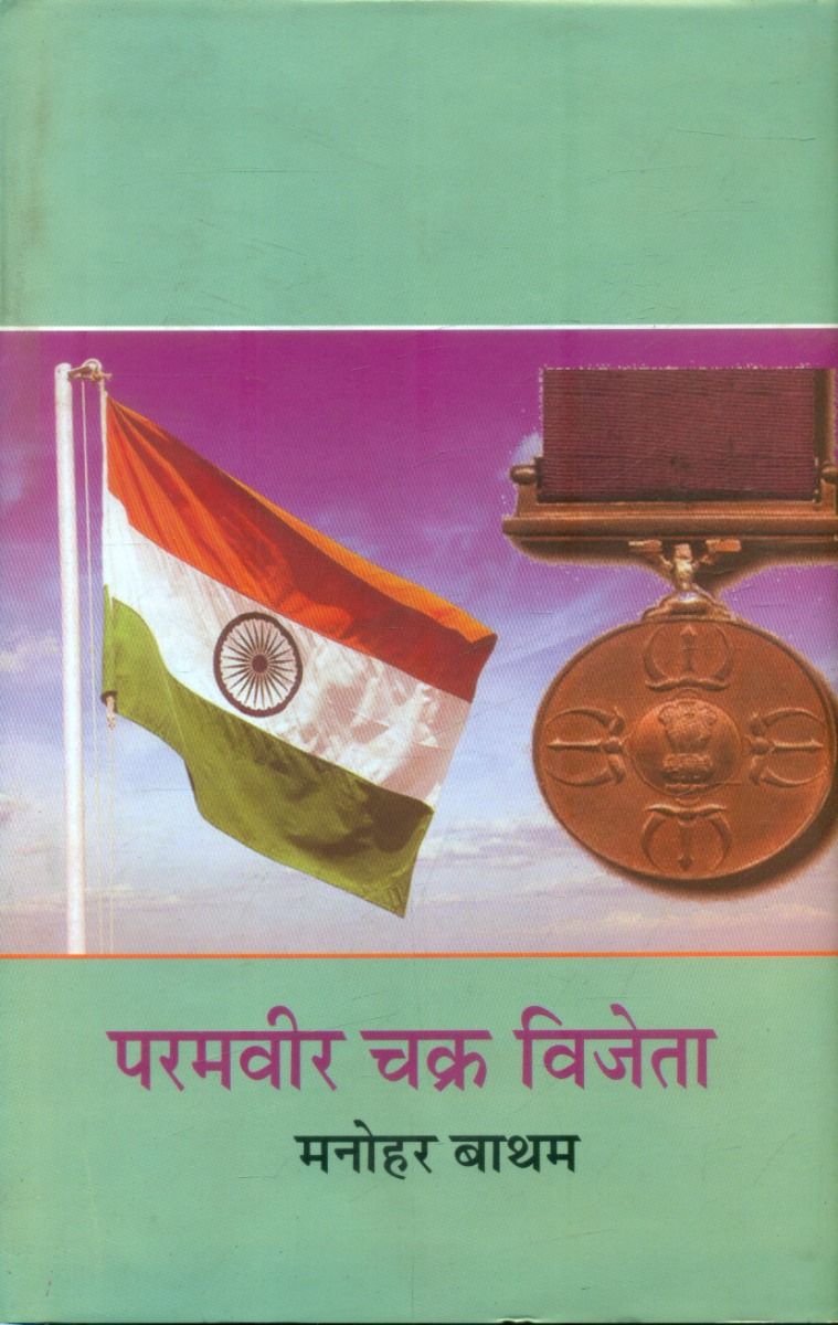 Paramvir Chakra Vijeta 