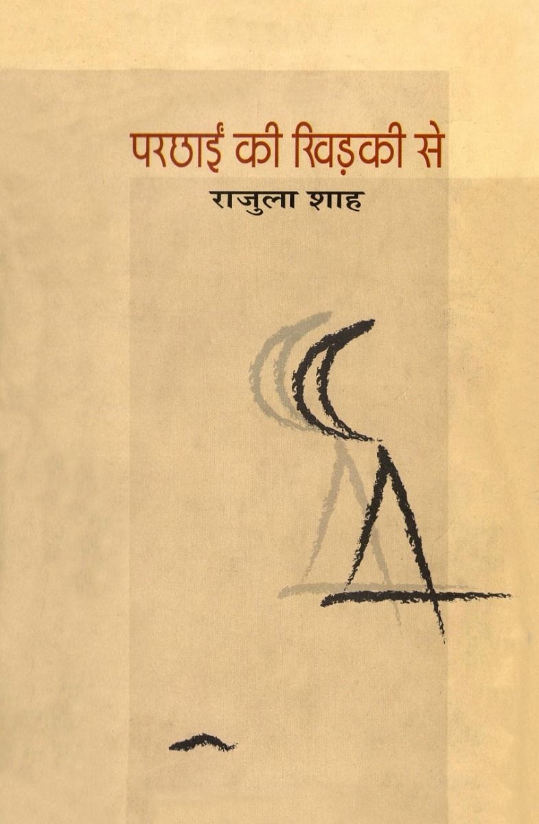 परछाईं की खिड़की से 