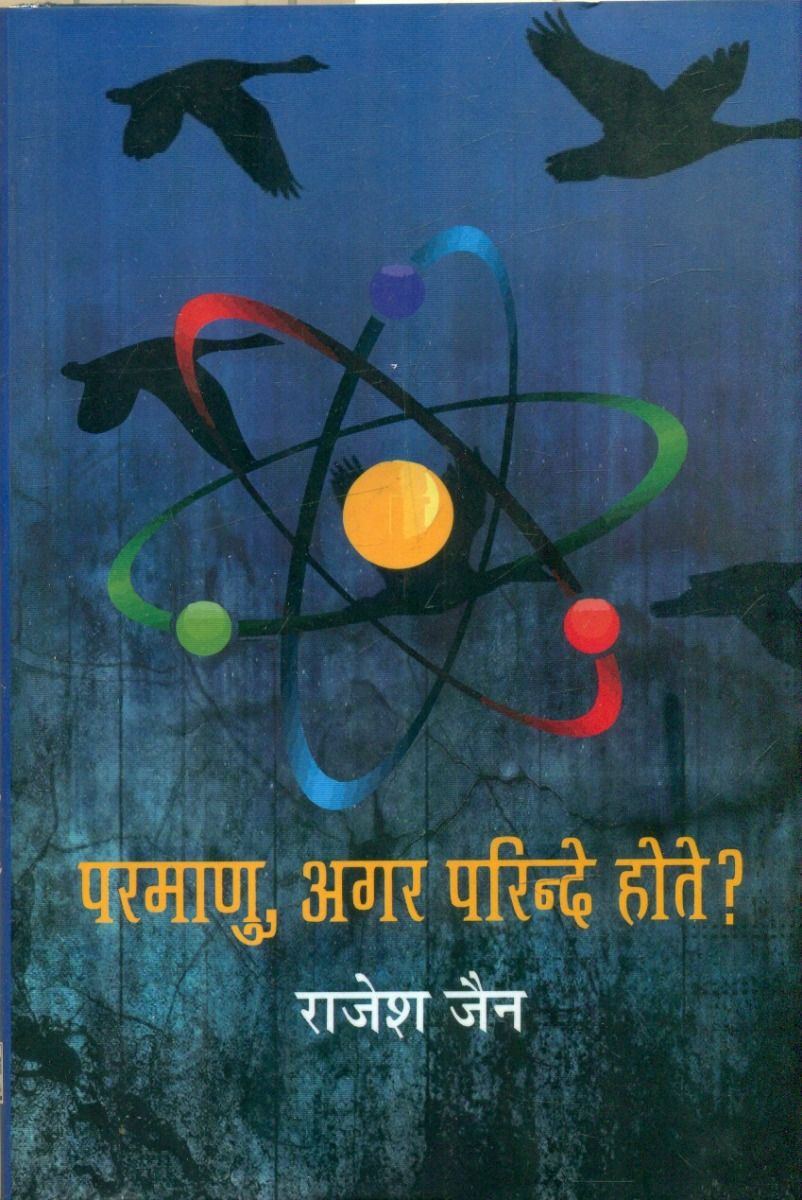Parmanu, Agar Parinde Hote ?
