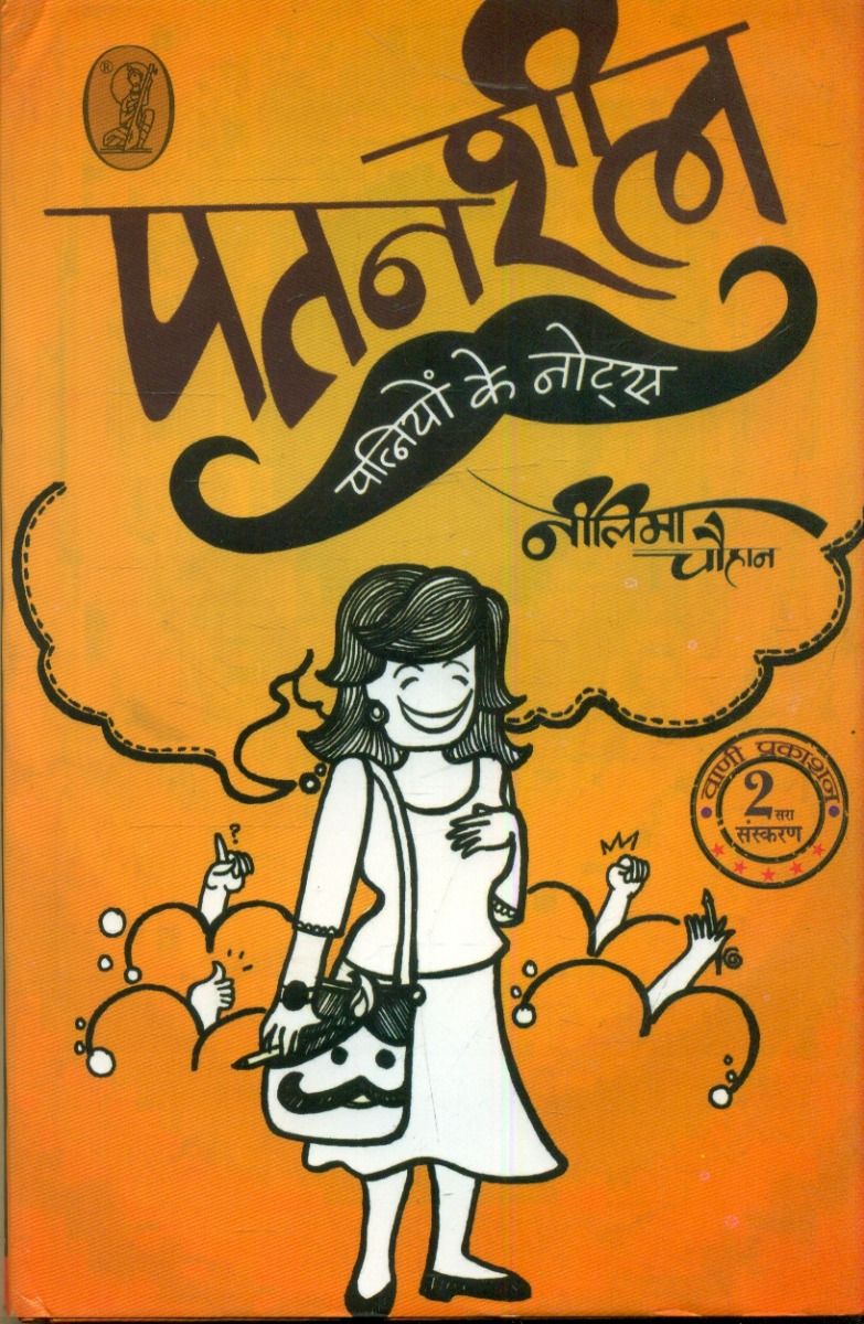Patansheel Patniyon Ke Notes