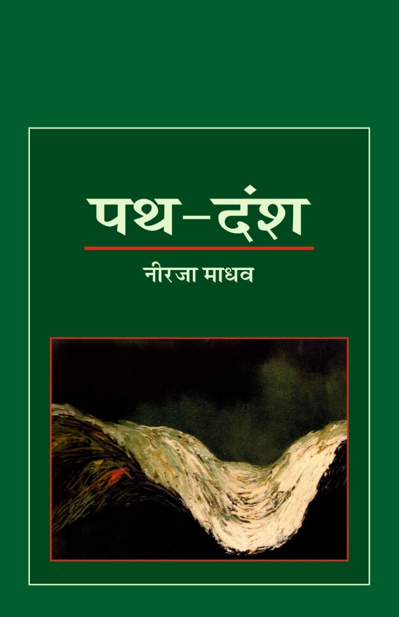 पथ दंश