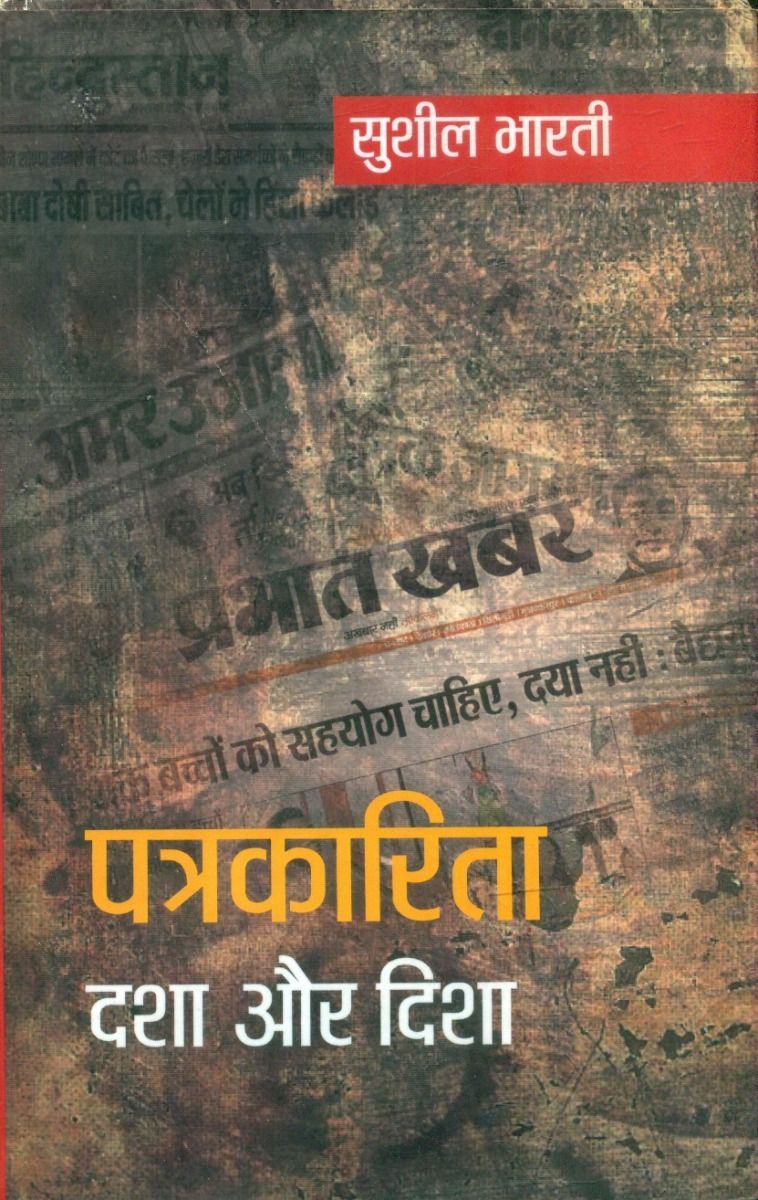 Patrakarita Dasha Aur Disha