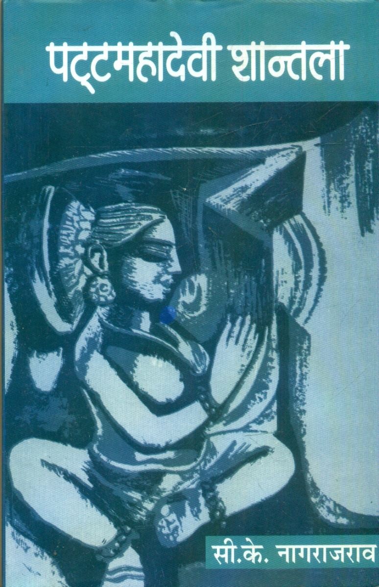 Patta Mahadevi Shantala (Volume-4)