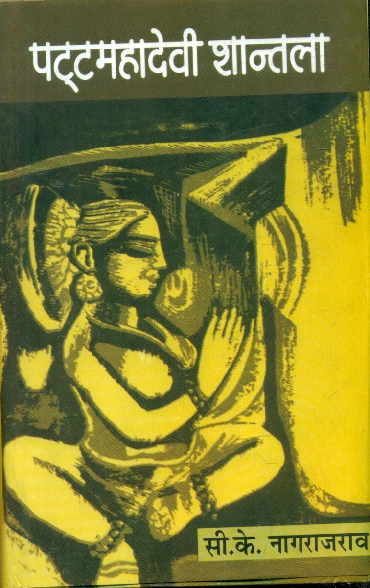 Patta Mahadevi Shantala (Volume-3)
