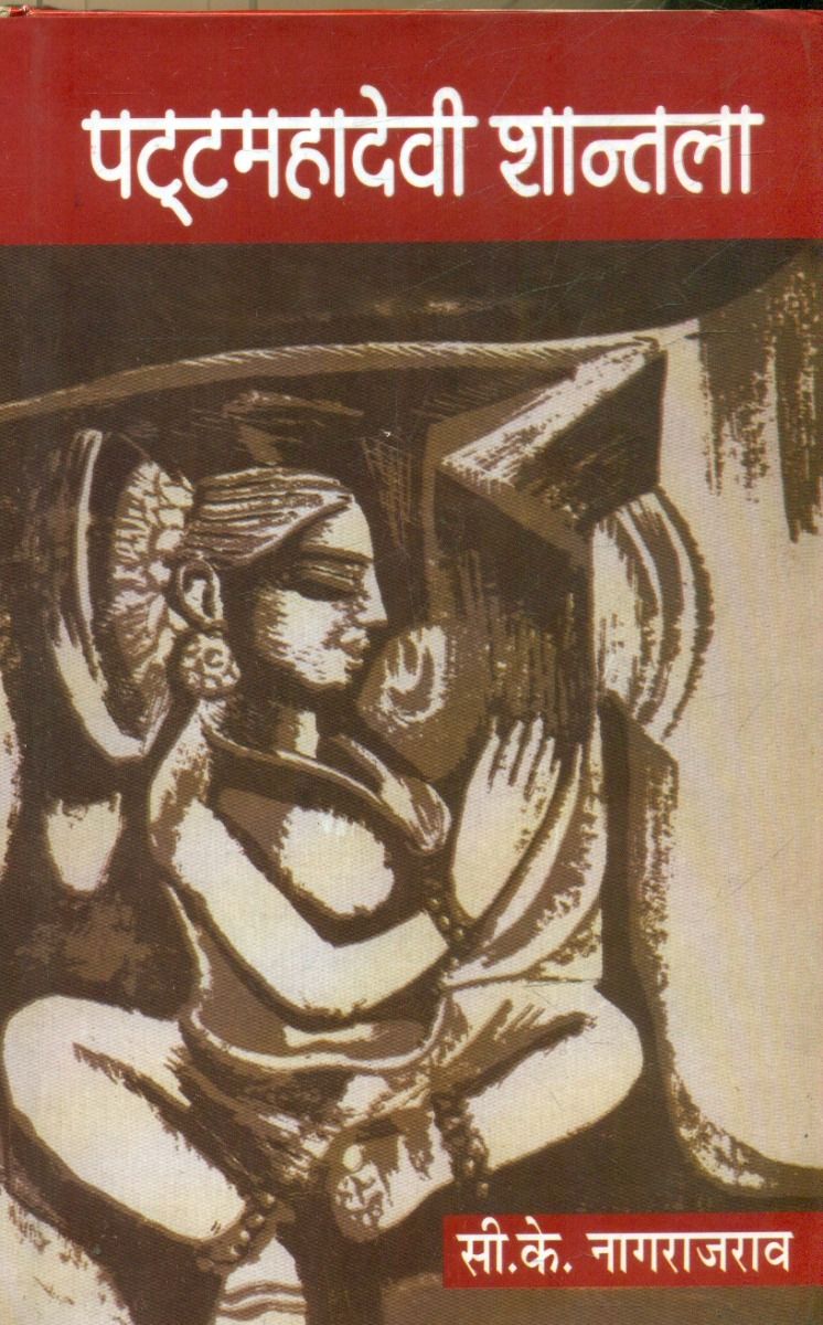 Patta Mahadevi Shantala (Volume-1)